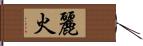 麗火 Hand Scroll