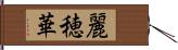 麗穂華 Hand Scroll