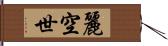 麗空世 Hand Scroll