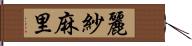 麗紗麻里 Hand Scroll