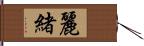 麗緒 Hand Scroll