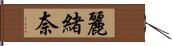 麗緒奈 Hand Scroll