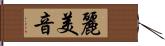 麗美音 Hand Scroll