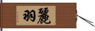 麗羽 Hand Scroll
