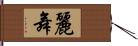 麗舞 Hand Scroll