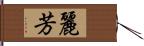 麗芳 Hand Scroll