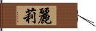 麗莉 Hand Scroll