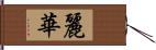 麗華 Hand Scroll