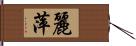 麗萍 Hand Scroll