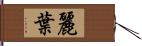 麗葉 Hand Scroll