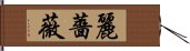 麗薔薇 Hand Scroll