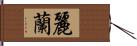 麗蘭 Hand Scroll