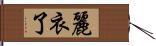 麗衣了 Hand Scroll