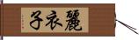 麗衣子 Hand Scroll