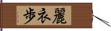 麗衣歩 Hand Scroll