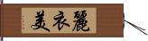 麗衣美 Hand Scroll