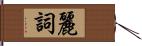 麗詞 Hand Scroll