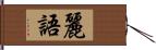 麗語 Hand Scroll