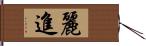 麗進 Hand Scroll