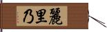 麗里乃 Hand Scroll