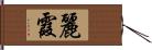 麗霞 Hand Scroll