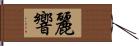 麗響 Hand Scroll