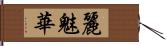 麗魅華 Hand Scroll