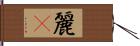 麗鳾 Hand Scroll