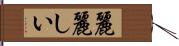 麗麗しい Hand Scroll