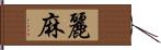 麗麻 Hand Scroll