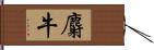 麝牛 Hand Scroll