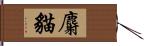 麝貓 Hand Scroll