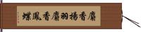 麝香揚羽 Hand Scroll