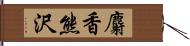 麝香熊沢 Hand Scroll