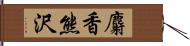 麝香熊沢 Hand Scroll