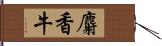 麝香牛 Hand Scroll