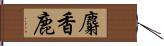 麝香鹿 Hand Scroll