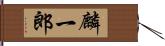 麟一郎 Hand Scroll