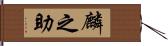 麟之助 Hand Scroll