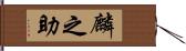 麟之助 Hand Scroll