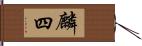 麟四 Hand Scroll