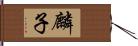 麟子 Hand Scroll