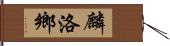 麟洛鄉 Hand Scroll