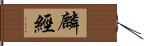 麟經 Hand Scroll