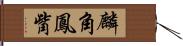 麟角鳳觜 Hand Scroll