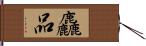 麤品 Hand Scroll