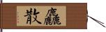 麤散 Hand Scroll