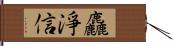 麤淨信 Hand Scroll