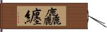 麤纏 Hand Scroll