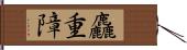 麤重障 Hand Scroll